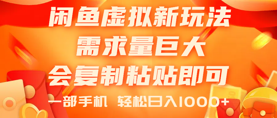 （11151期）闲鱼虚拟蓝海新玩法，需求量巨大，会复制粘贴即可，0门槛，一部手机轻…-凌秋网创