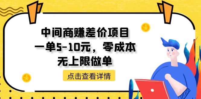 （11152期）中间商赚差价天花板项目，一单5-10元，零成本，无上限做单-凌秋网创