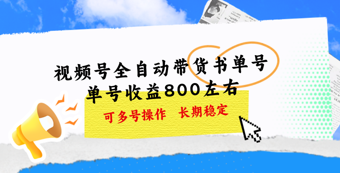 （11149期）视频号带货书单号，单号收益800左右 可多号操作，长期稳定-凌秋网创