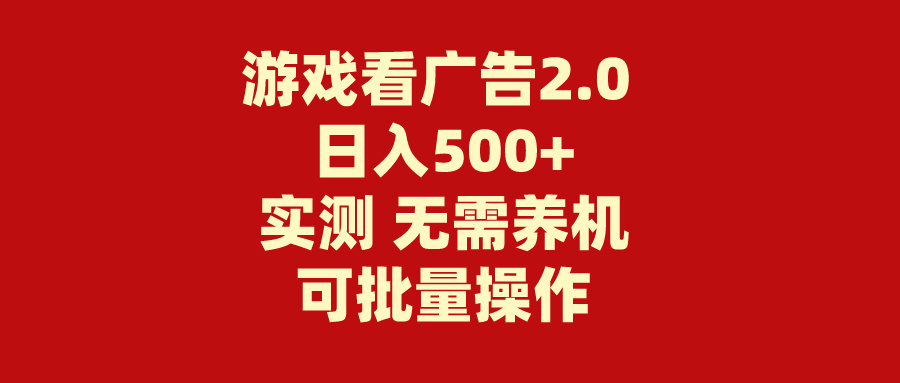 （11148期）游戏看广告2.0  无需养机 操作简单 没有成本 日入500+-凌秋网创