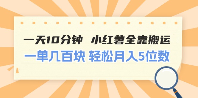 （11146期）一天10分钟 小红薯全靠搬运  一单几百块 轻松月入5位数-凌秋网创