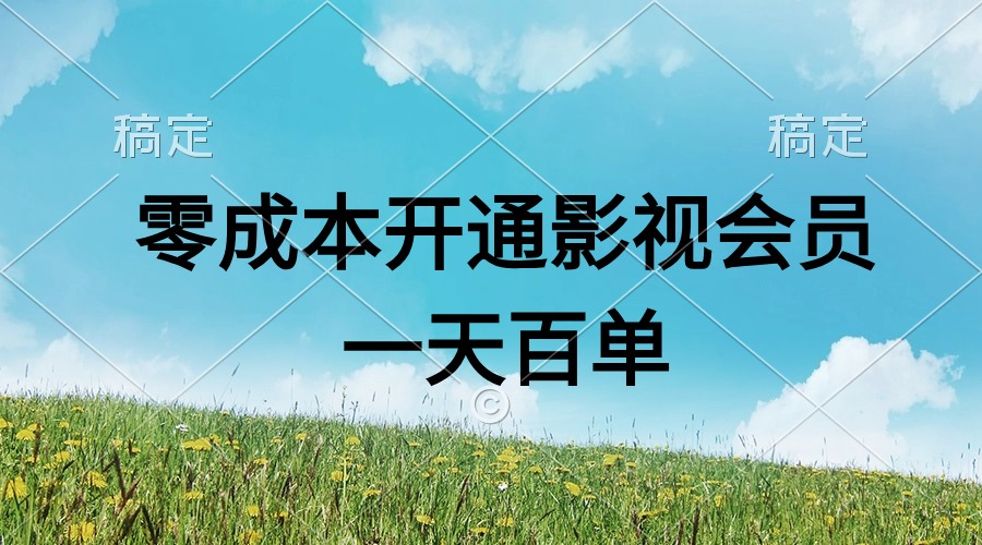 （11141期）直开影视APP会员零成本，一天卖出上百单，日产四位数-凌秋网创