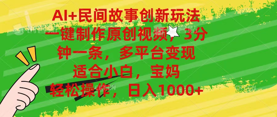（11140期）AI+民间故事创新玩法,一键制作原创视频，3分钟一条，小白，宝妈，轻松…-凌秋网创