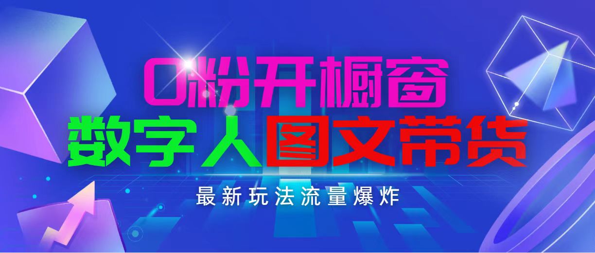 （11097期）抖音最新项目，0粉开橱窗，数字人图文带货，流量爆炸，简单操作，日入1000-凌秋网创