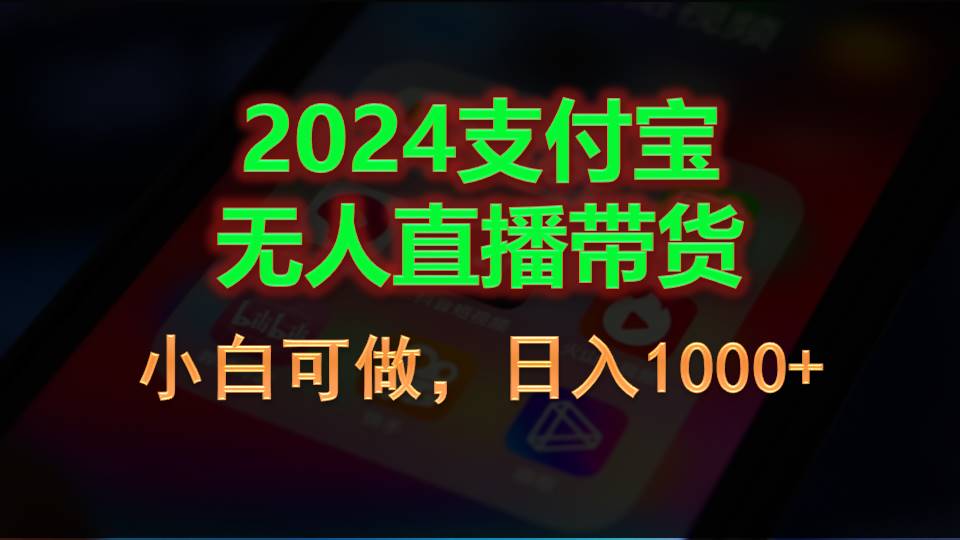 （11096期）2024支付宝无人直播带货，小白可做，日入1000+-凌秋网创
