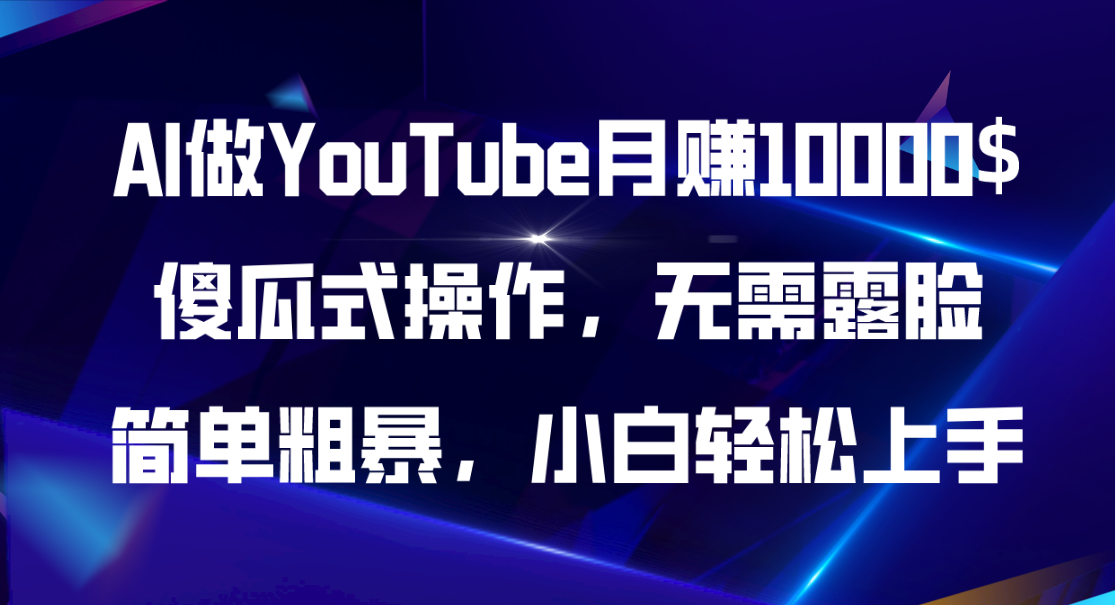 （11095期）AI做YouTube月赚10000$，傻瓜式操作无需露脸，简单粗暴，小白轻松上手-凌秋网创