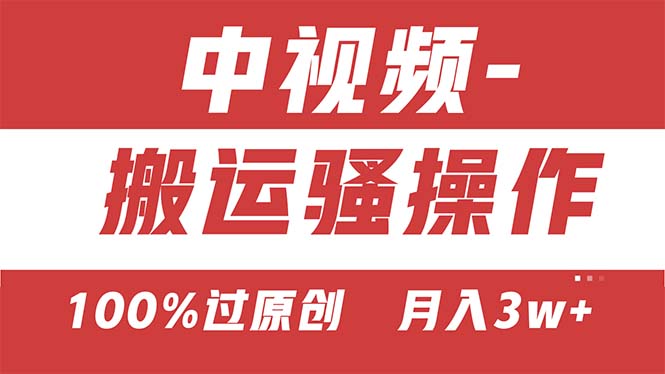 （11093期）【中视频新思路】双重去重100%过原创，无脑搬运一键多渠道发布，一人可…-凌秋网创