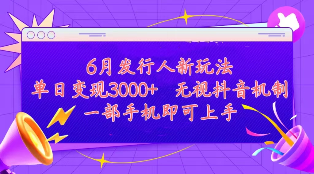 （11092期）发行人计划最新玩法，单日变现3000+，简单好上手，内容比较干货，看完…-凌秋网创