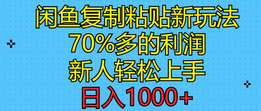 （11089期）闲鱼复制粘贴新玩法，70%利润，新人轻松上手，日入1000+-凌秋网创