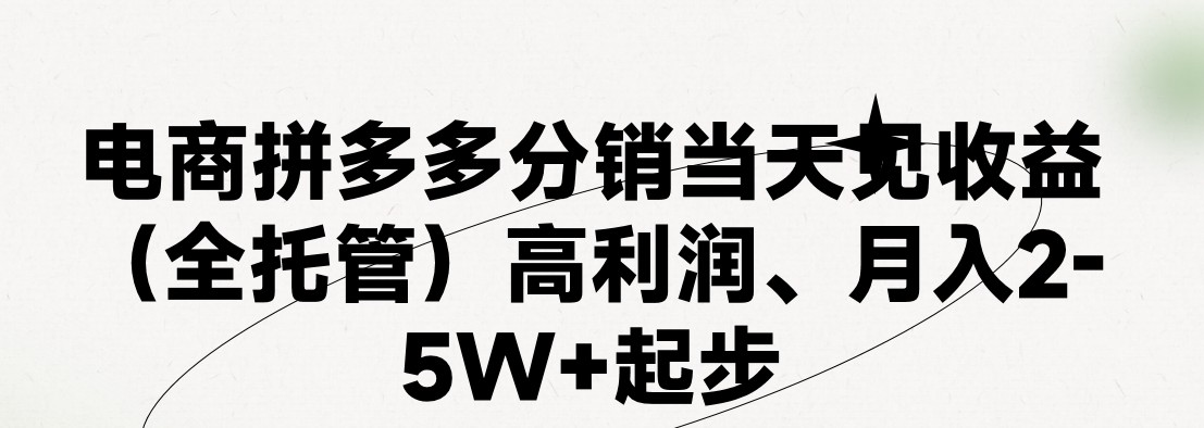 （11091期）最新拼多多模式日入4K+两天销量过百单，无学费、 老运营代操作、小白福…-凌秋网创