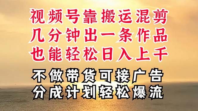 （11087期）深层揭秘视频号项目，是如何靠搬运混剪做到日入过千上万的，带你轻松爆…-凌秋网创