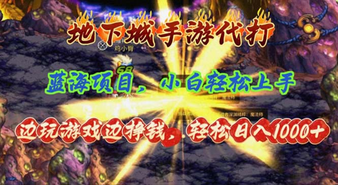 （11084期）地下城手游代打，边玩游戏边挣钱，轻松日入1000+，小白轻松上手，蓝海项目-凌秋网创