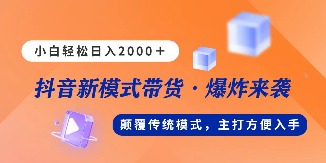 （11080期）新模式直播带货，日入2000，不出镜不露脸，小白轻松上手-凌秋网创