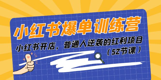（11134期）小红书爆单训练营，小红书开店，普通人逆袭的红利项目（52节课）-凌秋网创