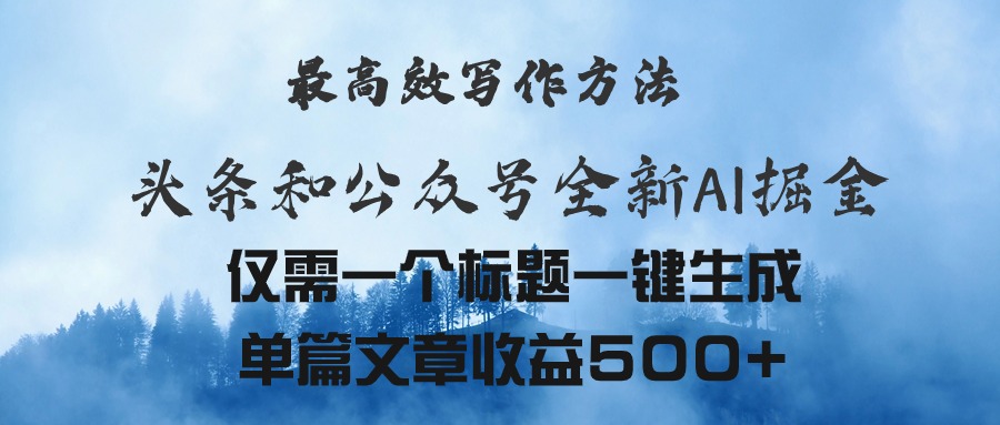 （11133期）头条与公众号AI掘金新玩法，最高效写作方法，仅需一个标题一键生成单篇…-凌秋网创