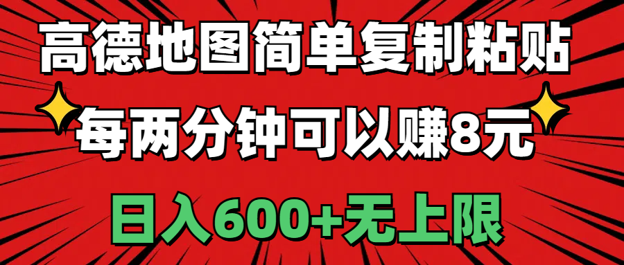 （11132期）高德地图简单复制粘贴，每两分钟可以赚8元，日入600+无上限-凌秋网创