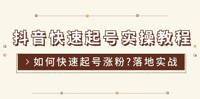 （11126期）抖音快速起号实操教程，如何快速起号涨粉?落地实战涨粉教程来了 (16节)-凌秋网创