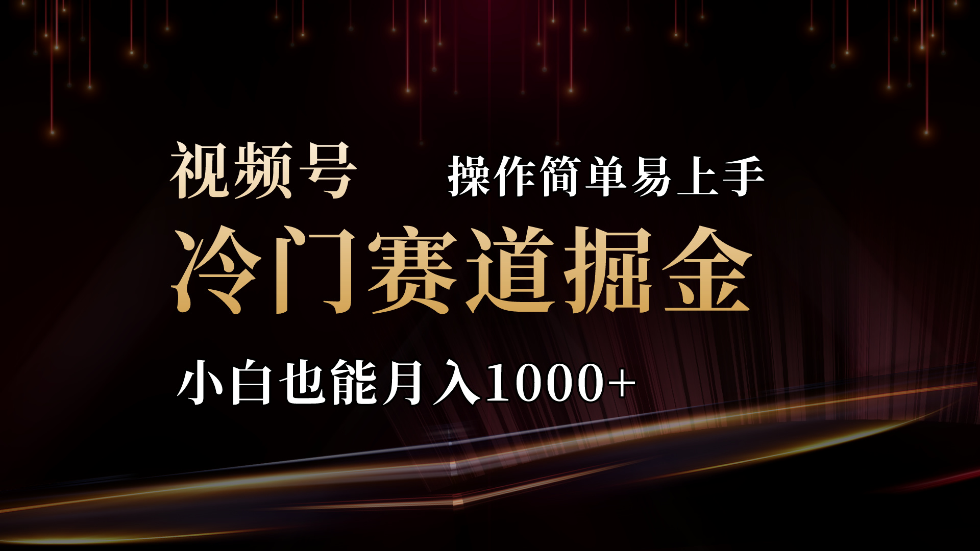 （11125期）2024视频号三国冷门赛道掘金，操作简单轻松上手，小白也能月入1000+-凌秋网创