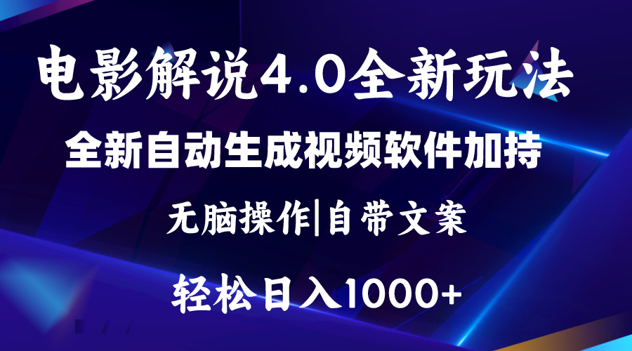 （11129期）软件自动生成电影解说4.0新玩法，纯原创视频，一天几分钟，日入2000+-凌秋网创