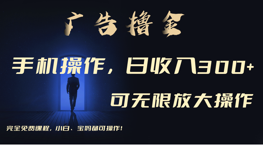 （11123期）利用手机刷广告，不用养机，单机收益30+无上限 可批量复制扩大（无需账号-凌秋网创
