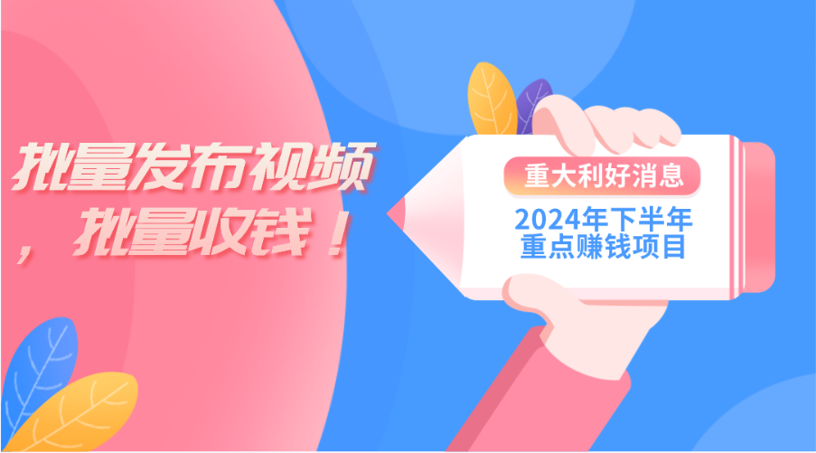 （11120期）2024年下半年重点赚钱项目：批量剪辑，批量收益。一台电脑即可 新手小…-凌秋网创