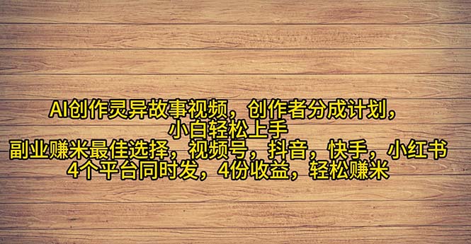 （11122期）2024年灵异故事爆流量，小白轻松上手，副业的绝佳选择，轻松月入过万-凌秋网创