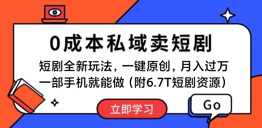 （11118期）短剧最新玩法，0成本私域卖短剧，会复制粘贴即可月入过万，一部手机即…-凌秋网创