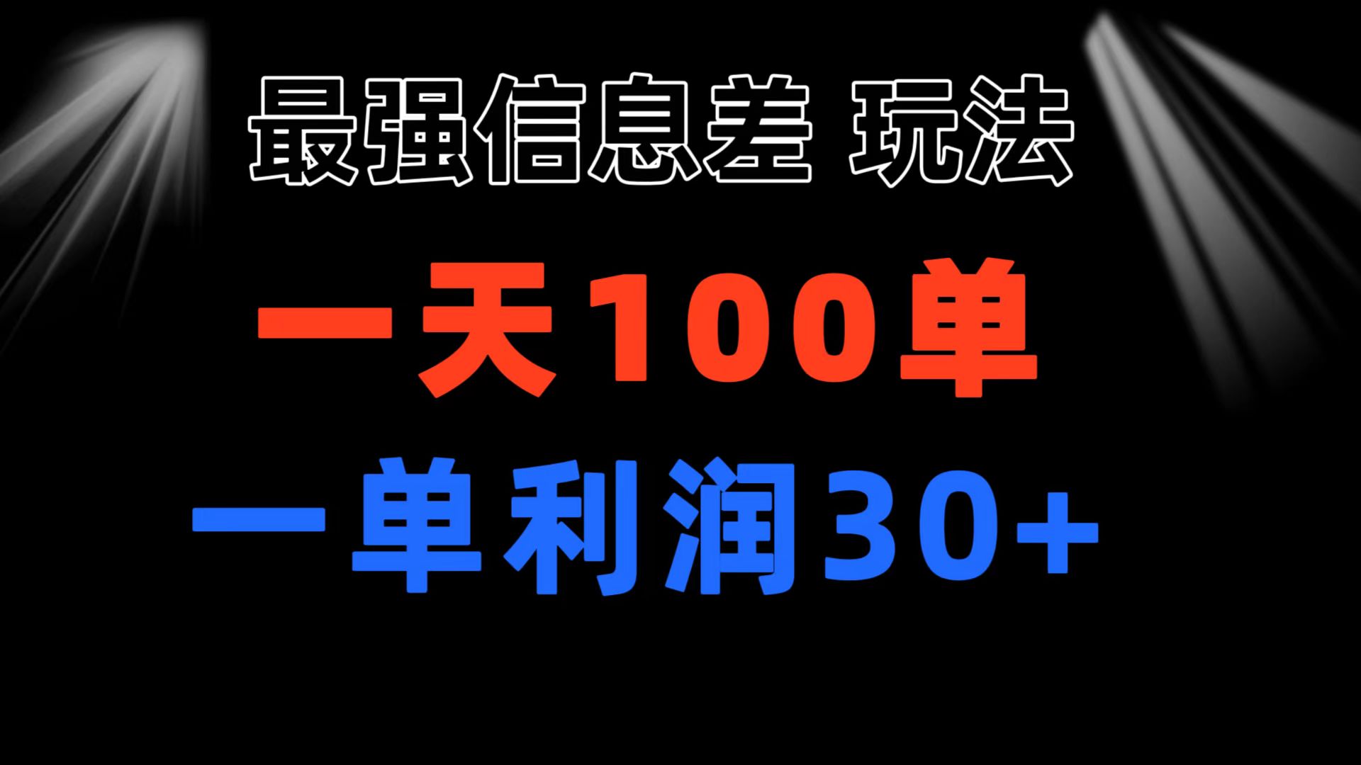 （11117期）最强信息差玩法 小众而刚需赛道 一单利润30+ 日出百单 做就100%挣钱-凌秋网创