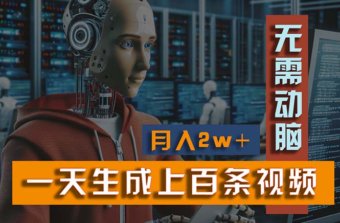 （11115期）新模式！一天生成上百个视频，一个视频多平台分发，实现月入2W+-凌秋网创