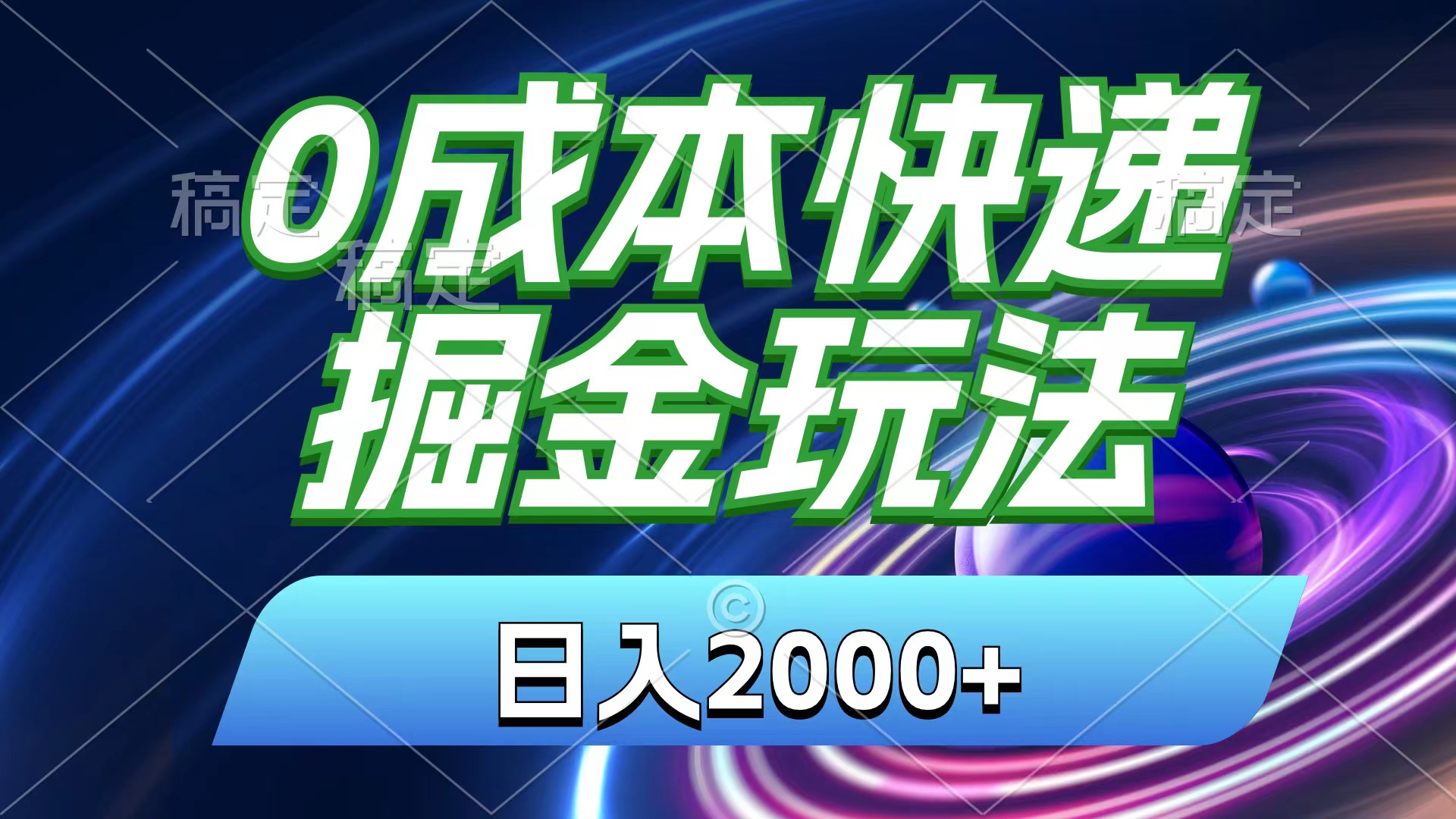 （11104期）0成本快递掘金玩法，日入2000+，小白30分钟上手，收益嘎嘎猛！-凌秋网创