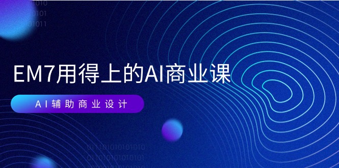 （11103期）EM7 用得上的 AI商业课网络课：AI辅助商业设计/0基础AI视频落地（37节）-凌秋网创