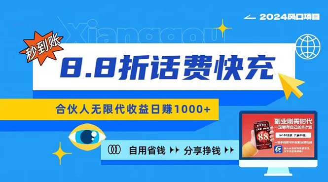（11106期）2024最佳副业项目，话费8.8折充值，全网通秒到账，日入1000+，昨天刚上…-凌秋网创