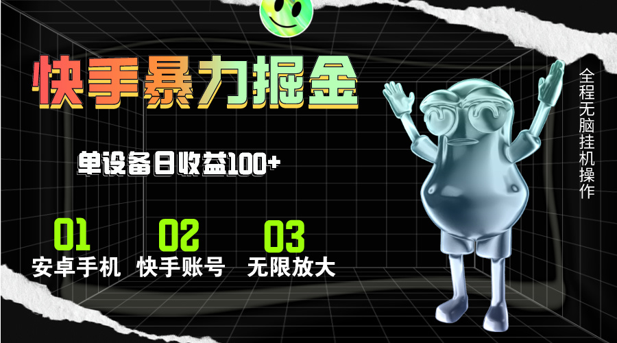 （11102期）快手磁力无人直播，全自动运行，单号单日收益可达100+-凌秋网创