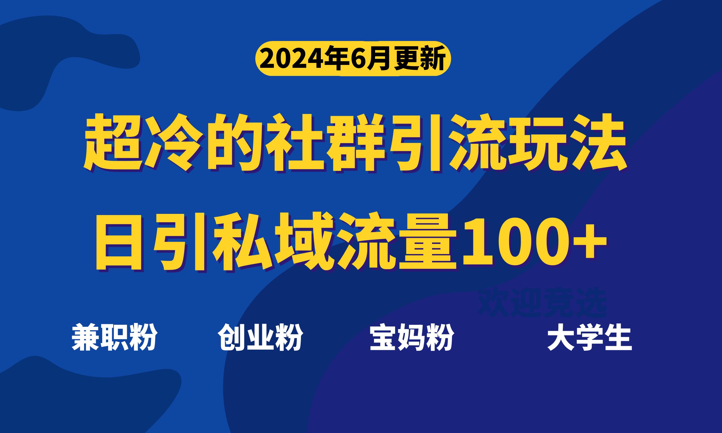 （11100期）超冷门的社群引流玩法，日引精准粉100+，赶紧用！-凌秋网创