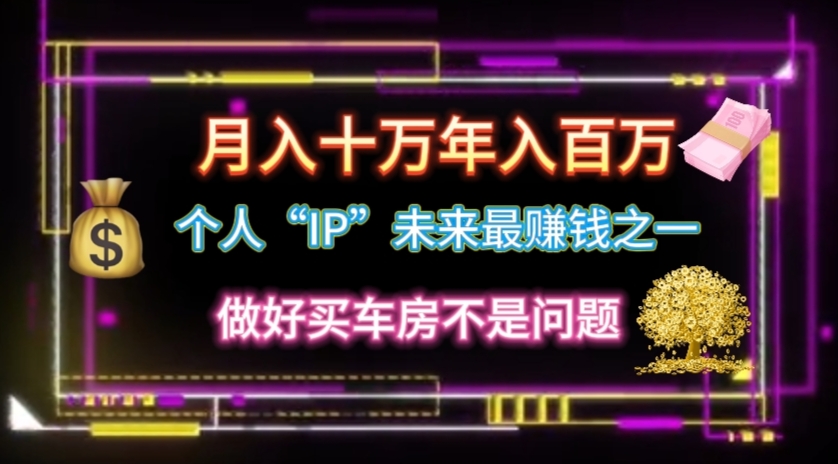 （11099期）个人“IP”月入十万 年入百万，逆风翻盘秘籍！-凌秋网创
