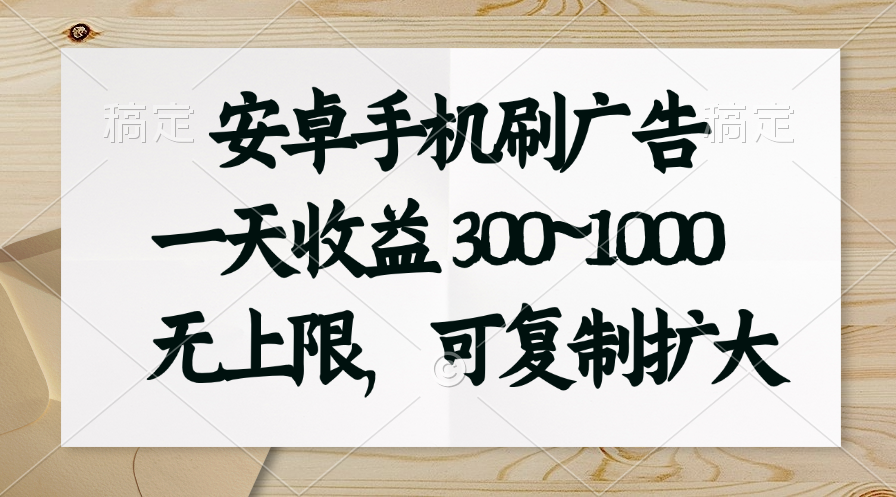 （11079期）安卓手机刷广告。一天收益300~1000，无上限，可批量复制扩大-凌秋网创