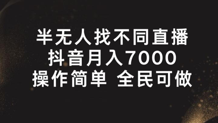 半无人找不同直播，月入7000+，操作简单 全民可做【揭秘】-凌秋网创