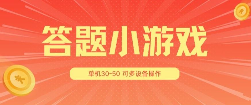 答题小游戏项目3.0 ，单机30-50，可多设备放大操作-凌秋网创