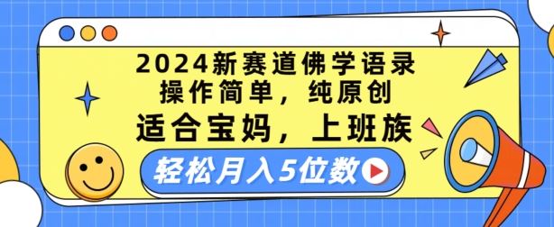 2024新赛道佛学语录，操作简单，纯原创，适合宝妈，上班族，轻松月入5位数【揭秘】-凌秋网创
