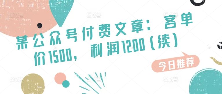 某公众号付费文章：客单价1500，利润1200(续)，市场几乎可以说是空白的-凌秋网创