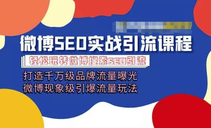 微博引流培训课程「打造千万级流量曝光 现象级引爆流量玩法」全方位带你玩转微博营销-凌秋网创
