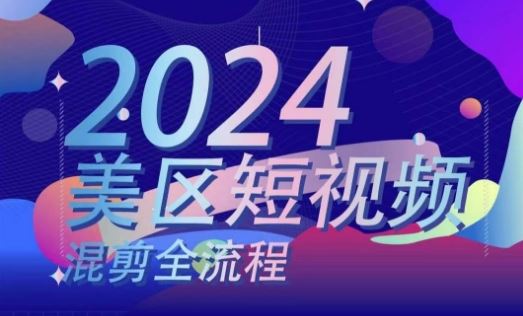 美区短视频混剪全流程，​掌握美区混剪搬运实操知识，掌握美区混剪逻辑知识-凌秋网创