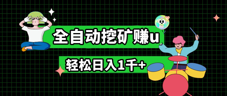 最新挂机项目，全自动挖矿赚u，小白宝妈无脑操作，轻松日入1千+-凌秋网创