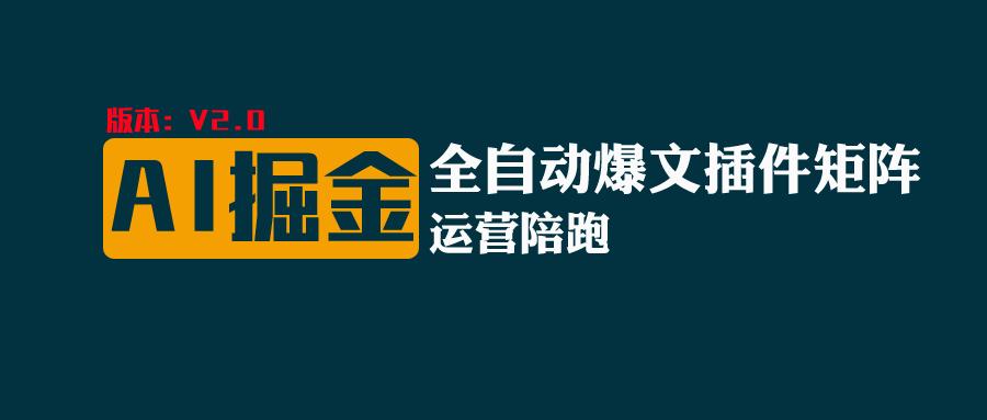 全网独家（AI爆文插件矩阵），自动AI改写爆文，多平台矩阵发布，轻松月入10000+-凌秋网创