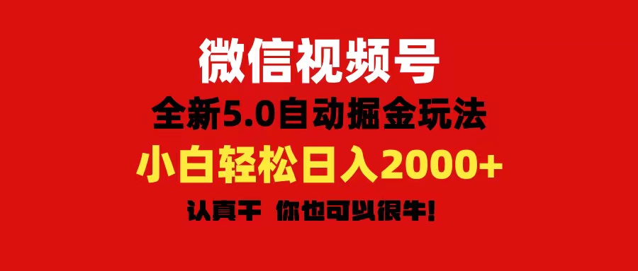 （11332期）微信视频号变现，5.0全新自动掘金玩法，日入利润2000+有手就行-凌秋网创