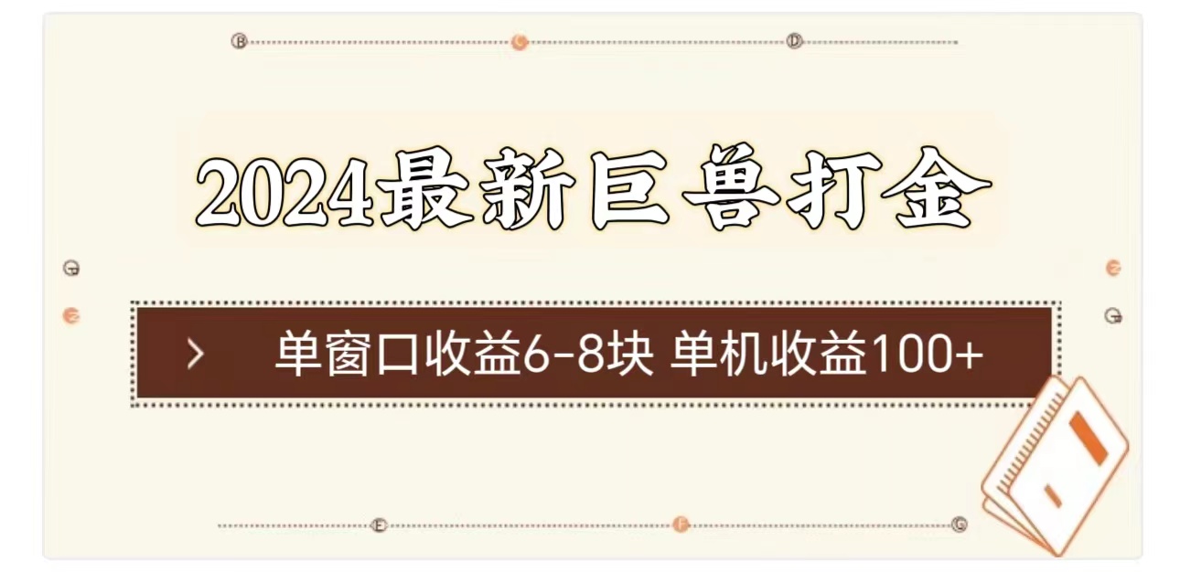 （11340期）2024最新巨兽打金 单窗口收益6-8块单机收益100+-凌秋网创