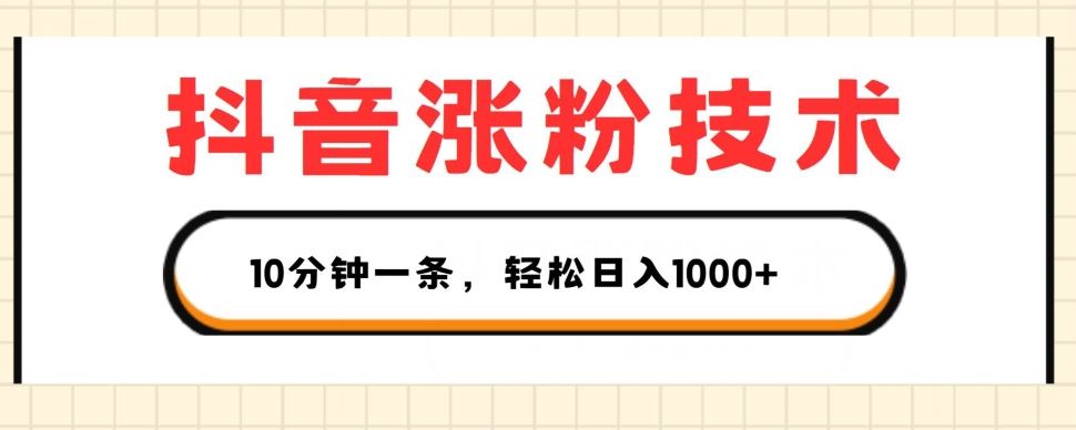 抖音涨粉技术，1个视频涨500粉，10分钟一个，3种变现方式，轻松日入1K+【揭秘】-凌秋网创