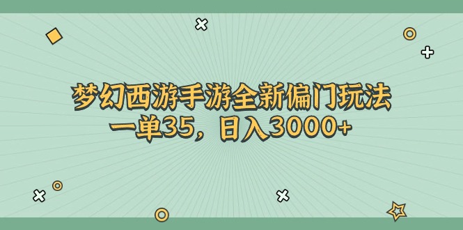 （11338期）梦幻西游手游全新偏门玩法，一单35，日入3000+-凌秋网创