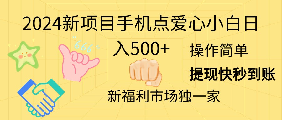（11342期）2024新项目手机点爱心小白日入500+-凌秋网创