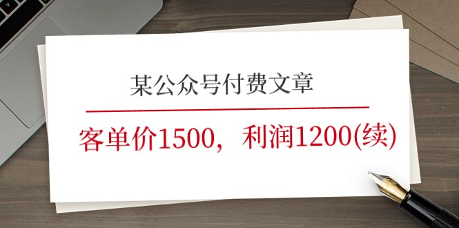 某公众号付费文章《客单价1500，利润1200(续)》市场几乎可以说是空白的-凌秋网创